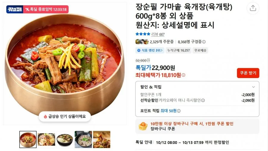 [카카오]장순필 가마솥 육개장 600g 8봉 (18,810원/무료)