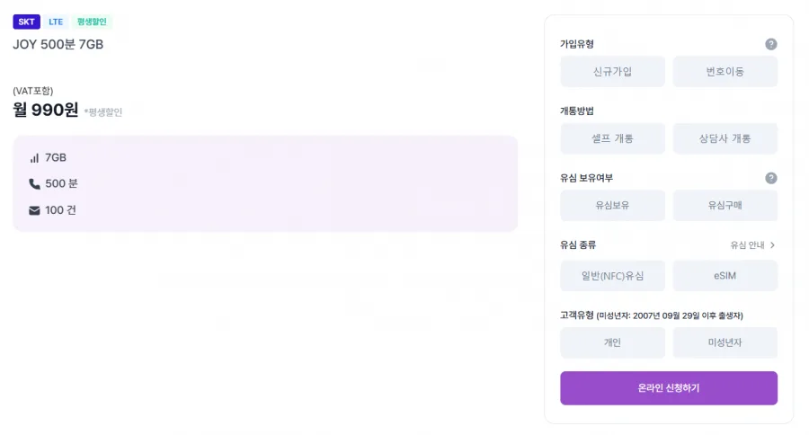 [조이텔] SKT망 통화 500, 문자 100, 데이터 7GB(990원/평생)