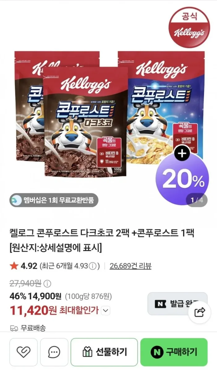 [네이버] 켈로그 콘푸로스트 다크초코 2팩+콘푸로스트 1팩 (11,420원/무료)