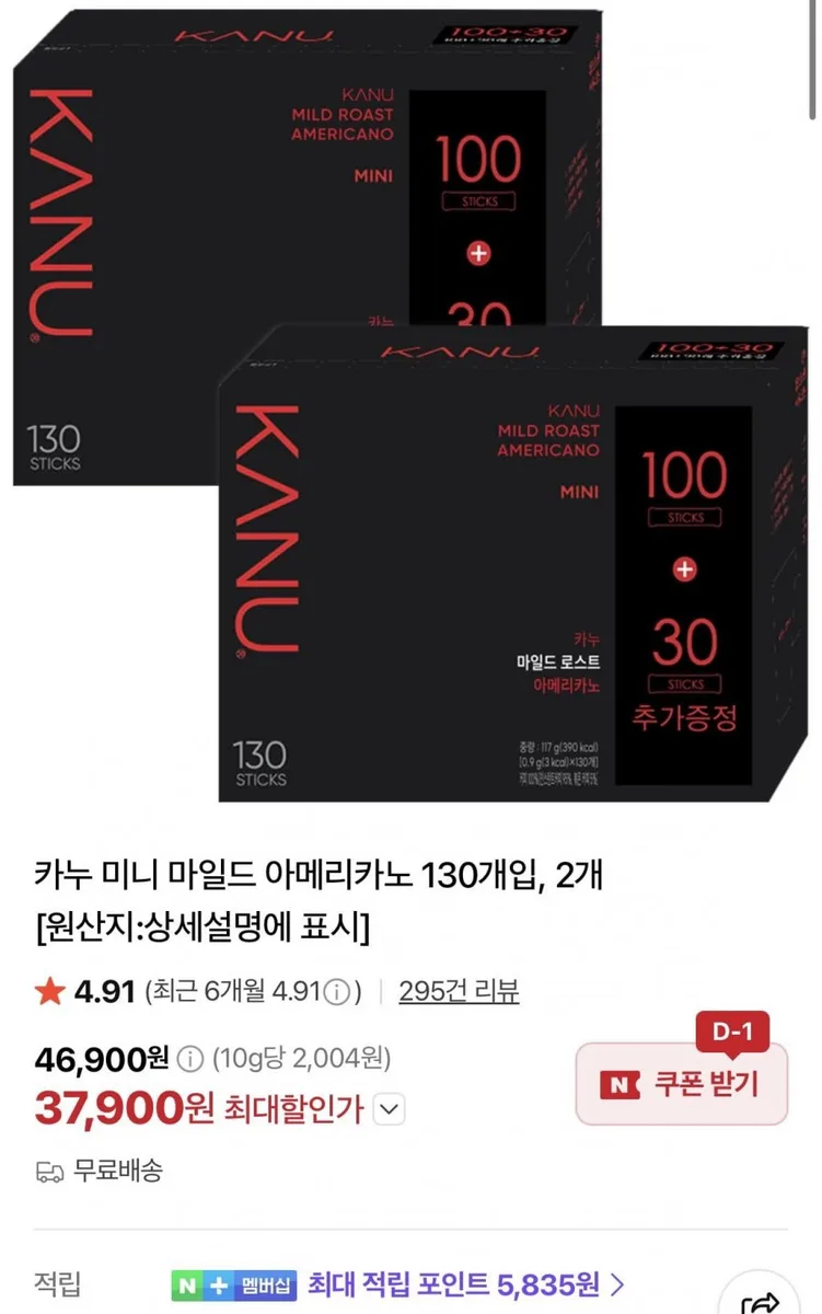 [네이버] 카누 미니 마일드 아메리카노 130개입, 2개 (37,900원/무료)