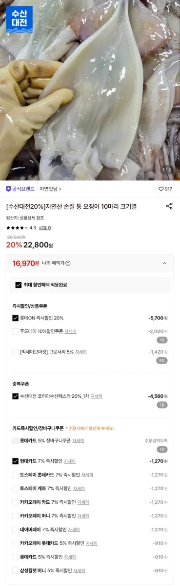 [롯데온] 손질 통오징어 10마리 220gX5팩 (16,970원/무료)