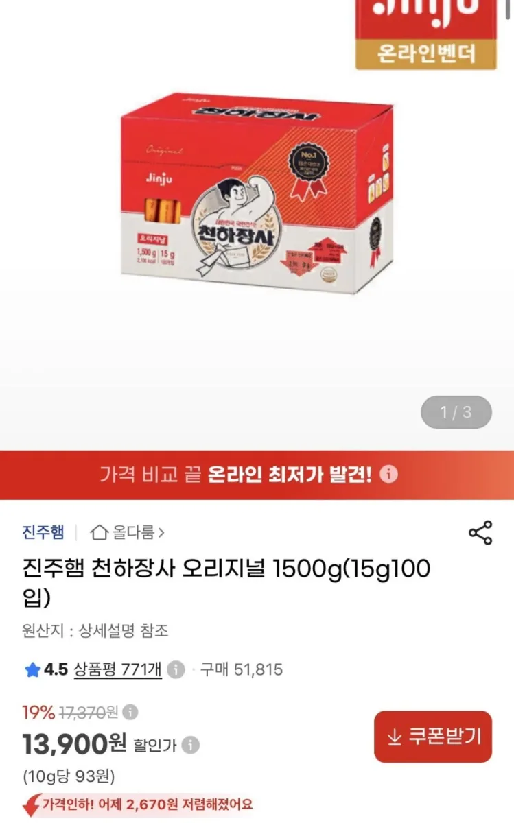 [지마켓] 진주햄 천하장사 오리지널 1500g(15g100입) (13,900원/무료)