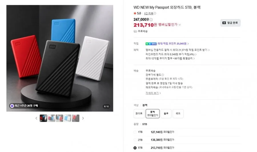 [네이버] WD NEW My Passport 외장하드 5TB(213,710원/무료)