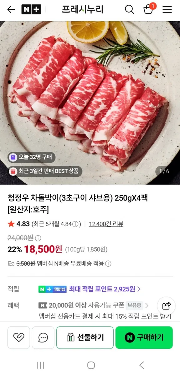 [스마트스토어] 프레시누리 청정우 차돌박이 250g*4팩 (18,500 / 무료배송(네맴)