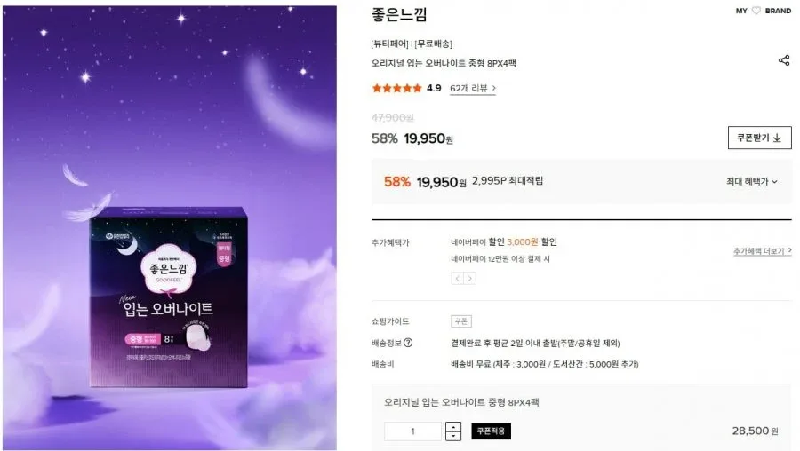 [W컨셉] 좋은느낌 오리지널 입는 오버나이트 8P 8팩 (30,910원/무료)