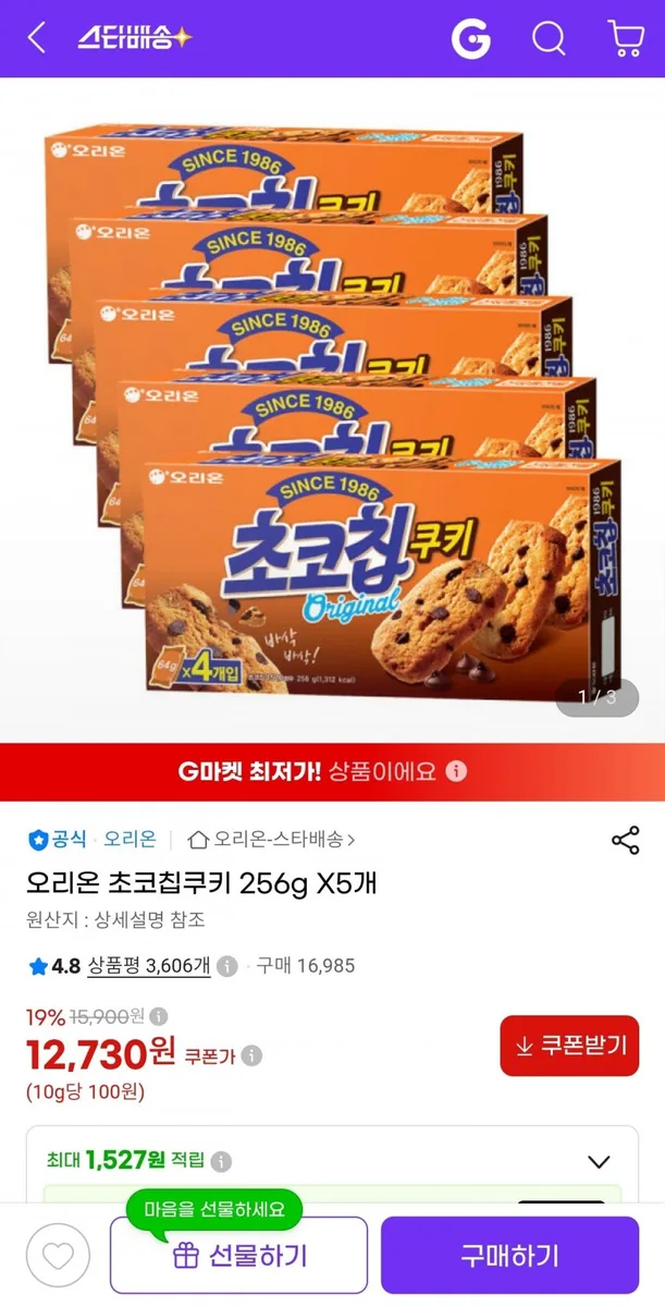 [지마켓] 오리온 초코칩쿠키 256g 5개 (12,730원/무료)