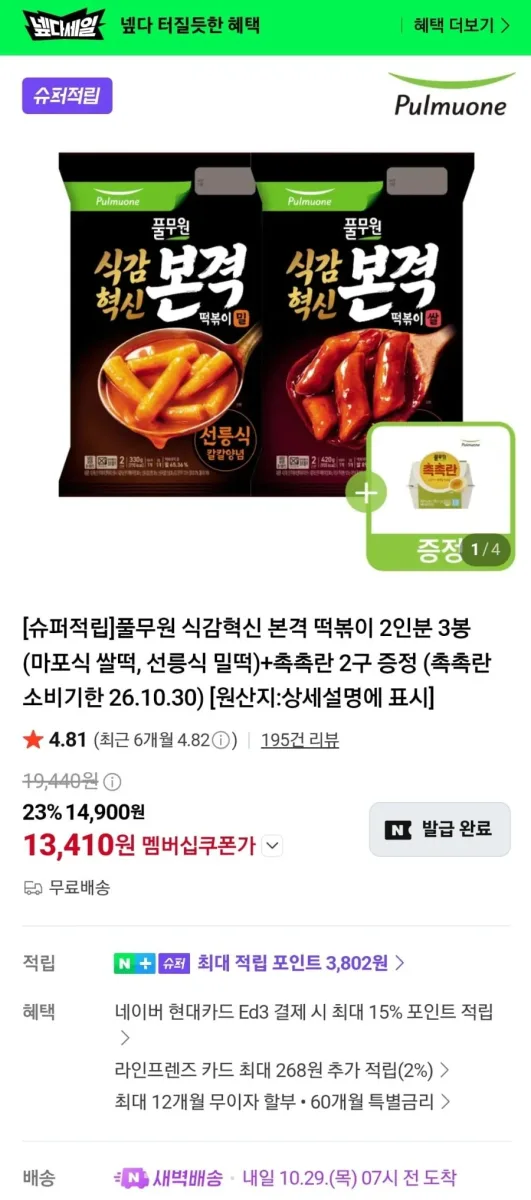 [네이버] 풀무원 식감혁신 본격 떡볶이 2인분 3봉 (마포식 쌀떡, 선릉식 밀떡)+촉촉란 2구 (13,410원/무료)