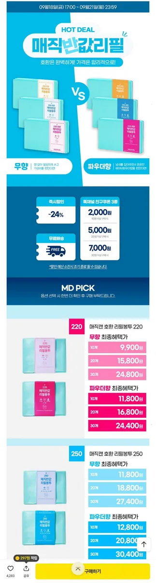 [카카오] 매직캔 호환 반값 리필봉투 250 20개 (18,800원/무배)
