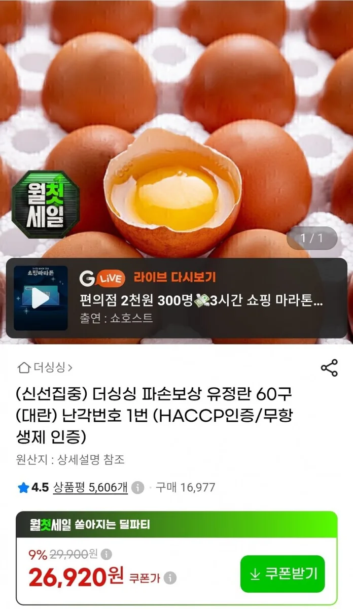 [지마켓] 파손보상 유정란 60구(대란) 난각번호 1번 (26,920원/무료)
