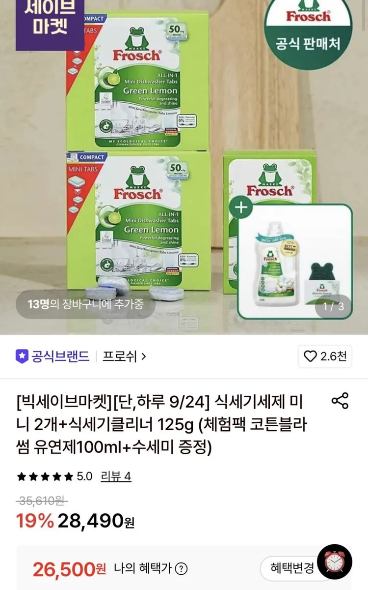 [롯데온] 프로쉬 독일 식세기세제 미니 2개+식세기클리너 125g+체험팩 유연제+수세미 (26,500원/무료)