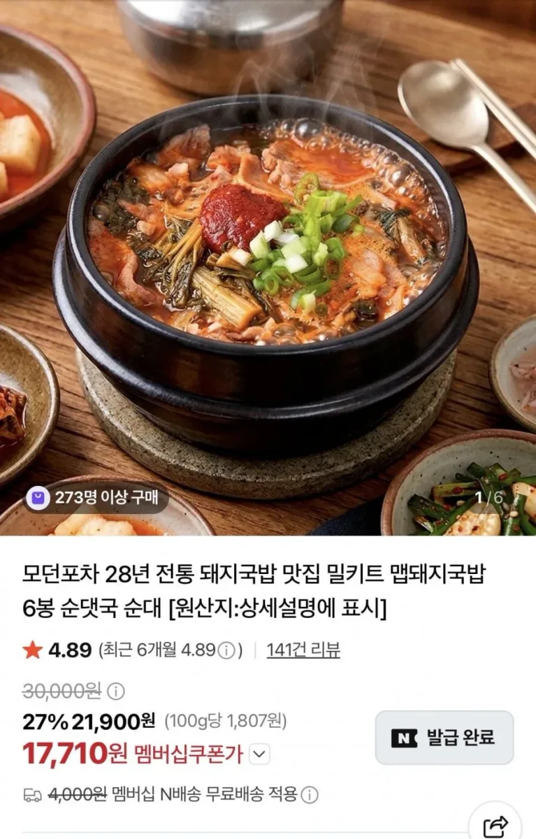 [네이버] 모던포차 맵돼지국밥/순대국밥 6봉 (17,710원/네멤무료)