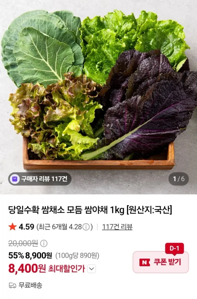 [네이버] 국산 쌈채소 모듬 4종 1kg (8,400원 / 무료)