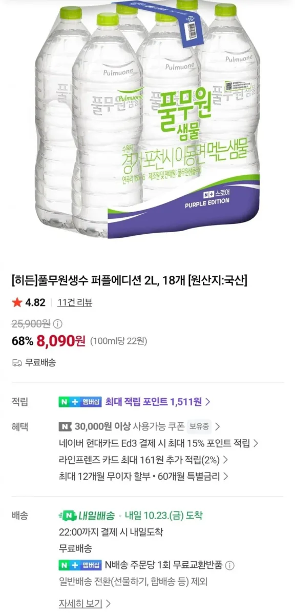[네이버] 풀무원생수 퍼플에디션 2L, 18개 (8,090원/무배)