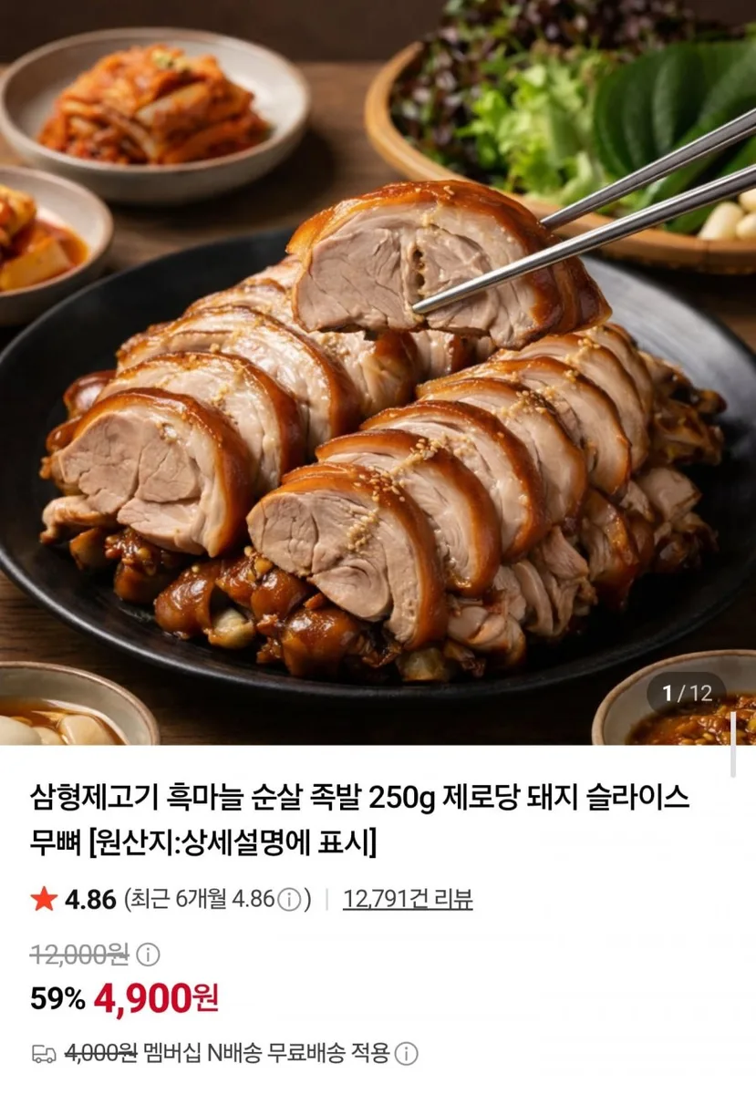 [네이버] 흑마늘 순살 족발 250g (4,900원/네멤무료)