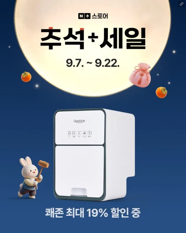 [네이버] 쾌존 오리지널 음식물처리기 (1,270,000원/설치비포함무배)