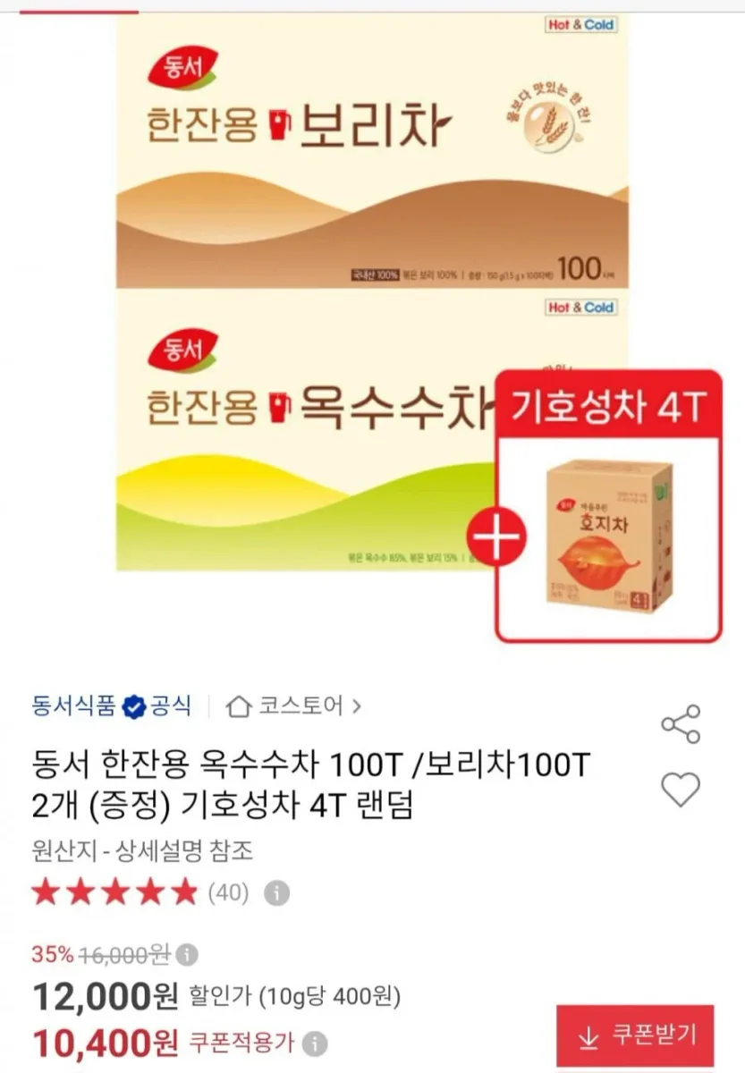 [옥션] 동서 한잔용 옥수수차 100T/보리차 100T2개+증정 (10,400원/무료)
