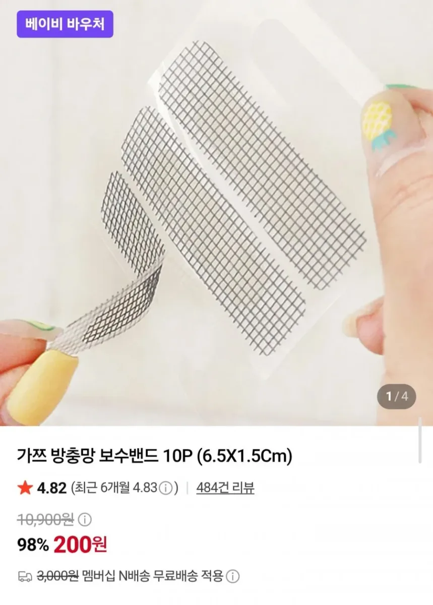 [네이버] 가쯔 방충망 보수밴드 10매 (200원/네멤무배)
