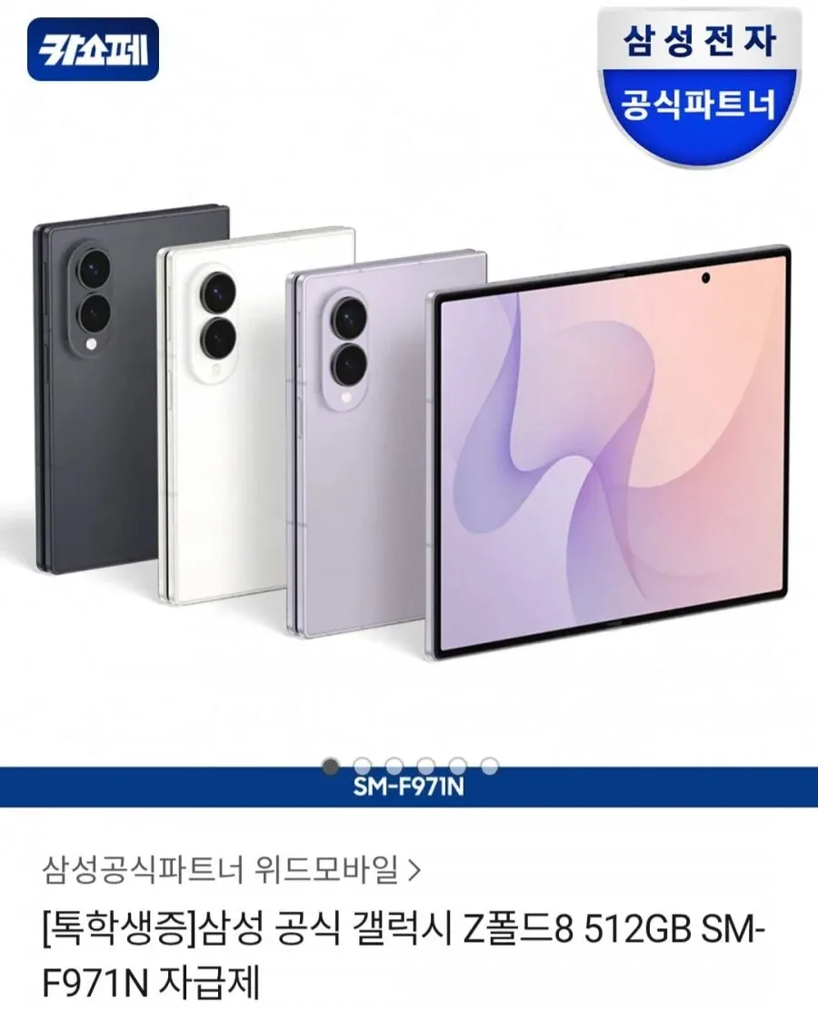 [카카오톡] 톡학생증 삼성 공식 갤럭시 Z폴드8 512GB SM-F971N 자급제 (2,208,908원/무료)