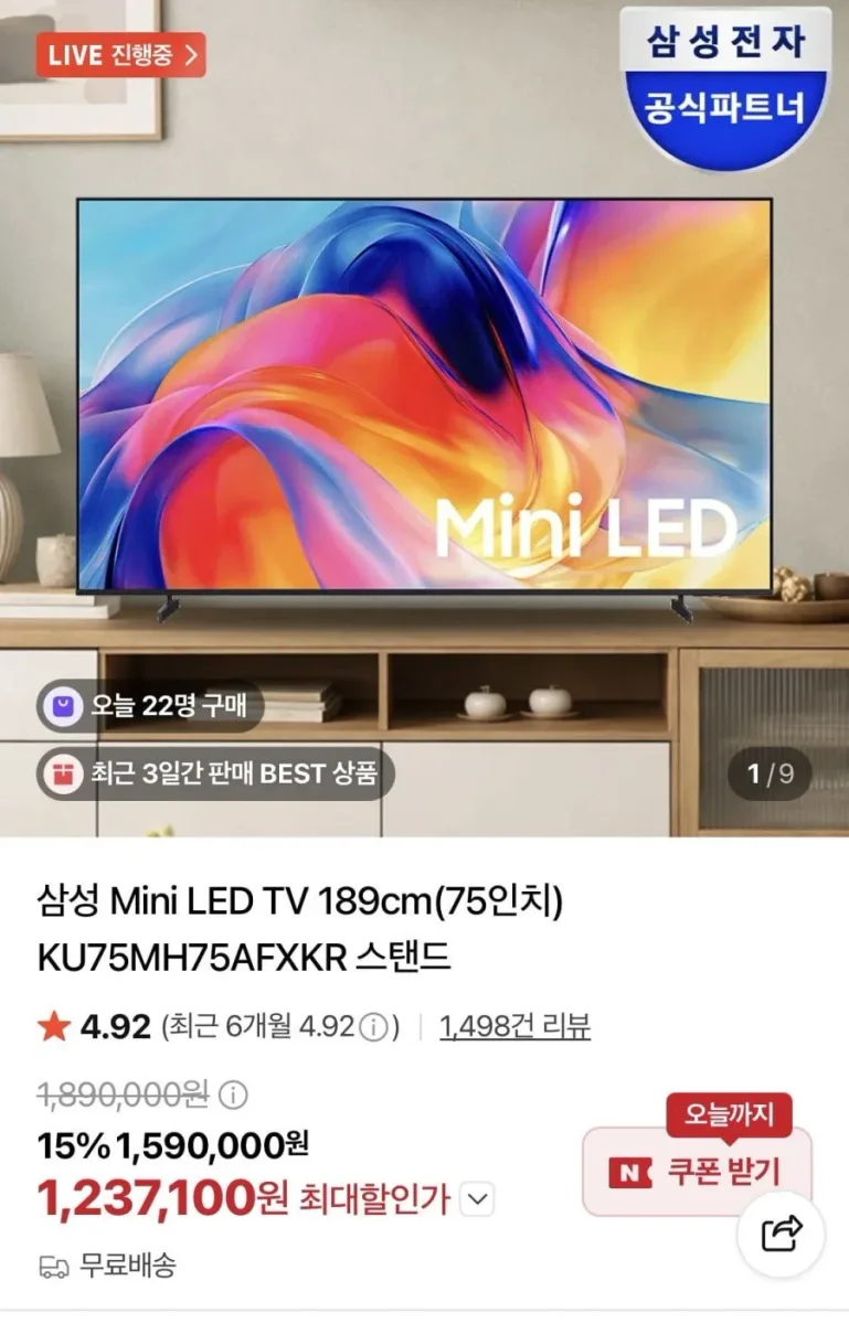 [네이버] 삼성 75인치 Mini LED TV KU75MH75AFXKR 스탠드 (1,273,100원/무료)