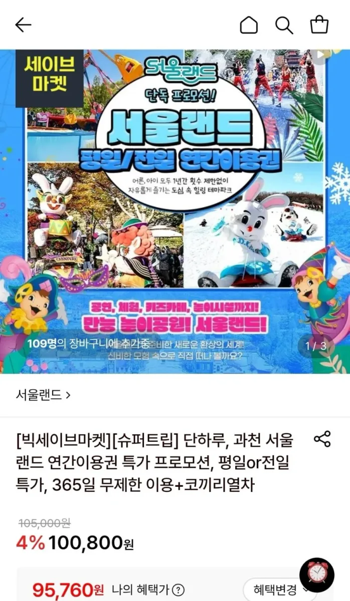 [롯데온] 과천 서울랜드 연간이용권 (95,760원~/무료)