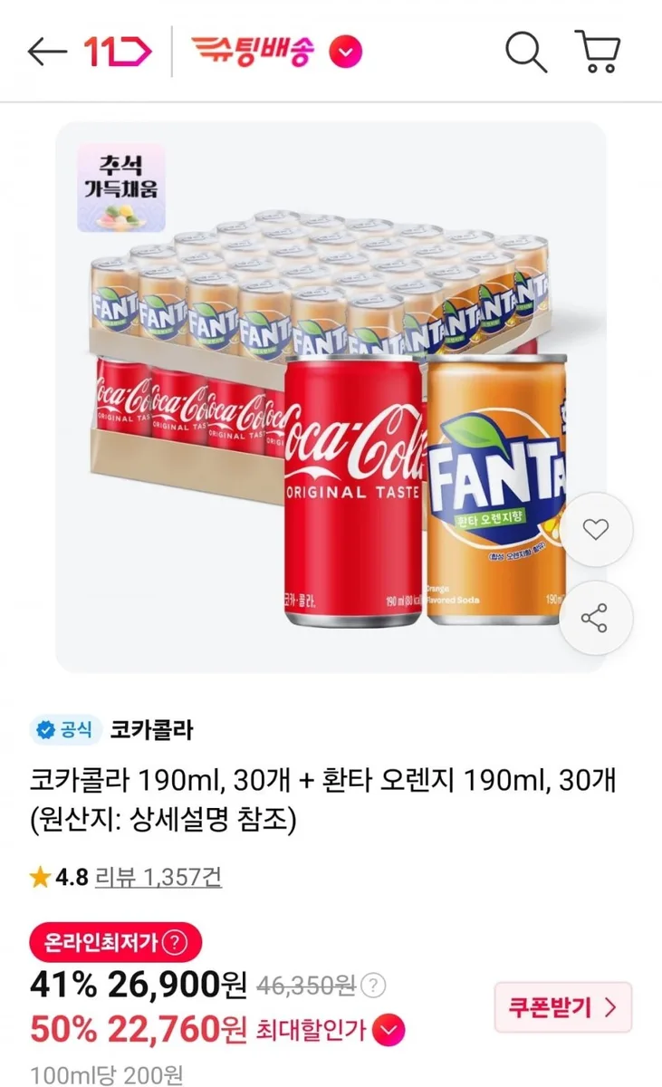 [11번가] 코카콜라 190ml, 30개+환타 오렌지 190ml, 30개 (티멤22,720원/무료)