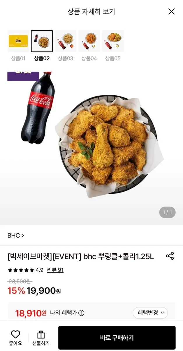 [롯데온] BHC 뿌링클+콜라 1.25L (18,910원/무료)