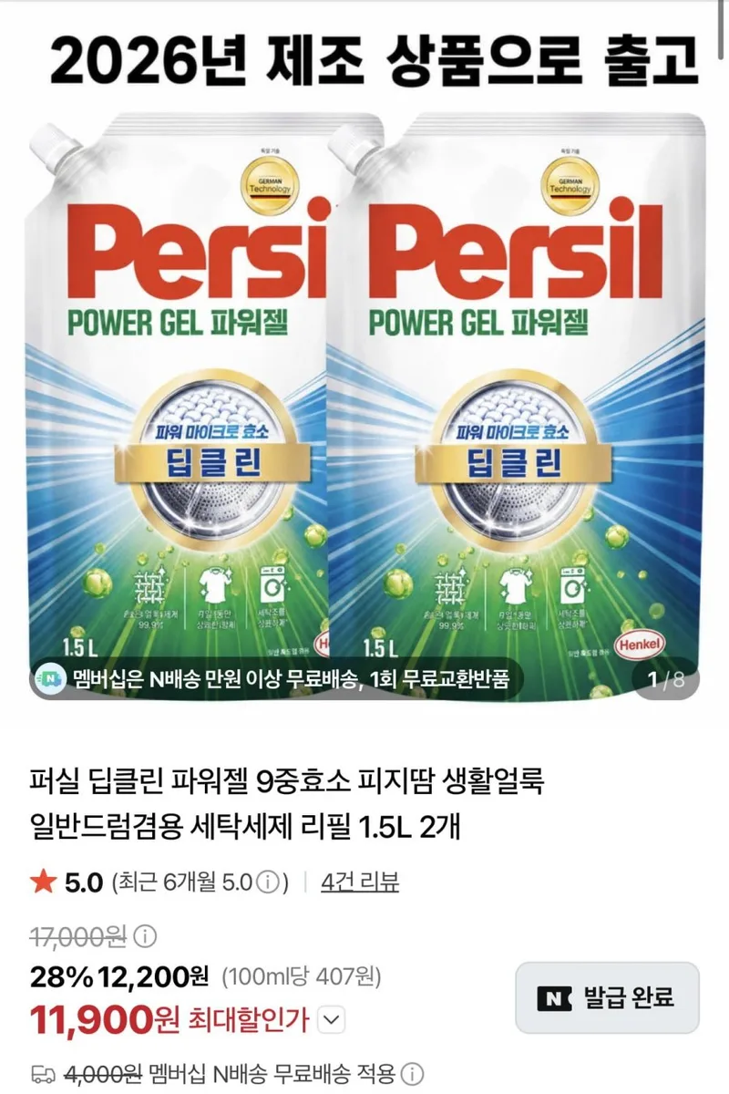 [네이버] 퍼실 딥클린 파워젤 9중효소 세탁세제 리필 1.5L 2개 (11,900원/네멤무배)