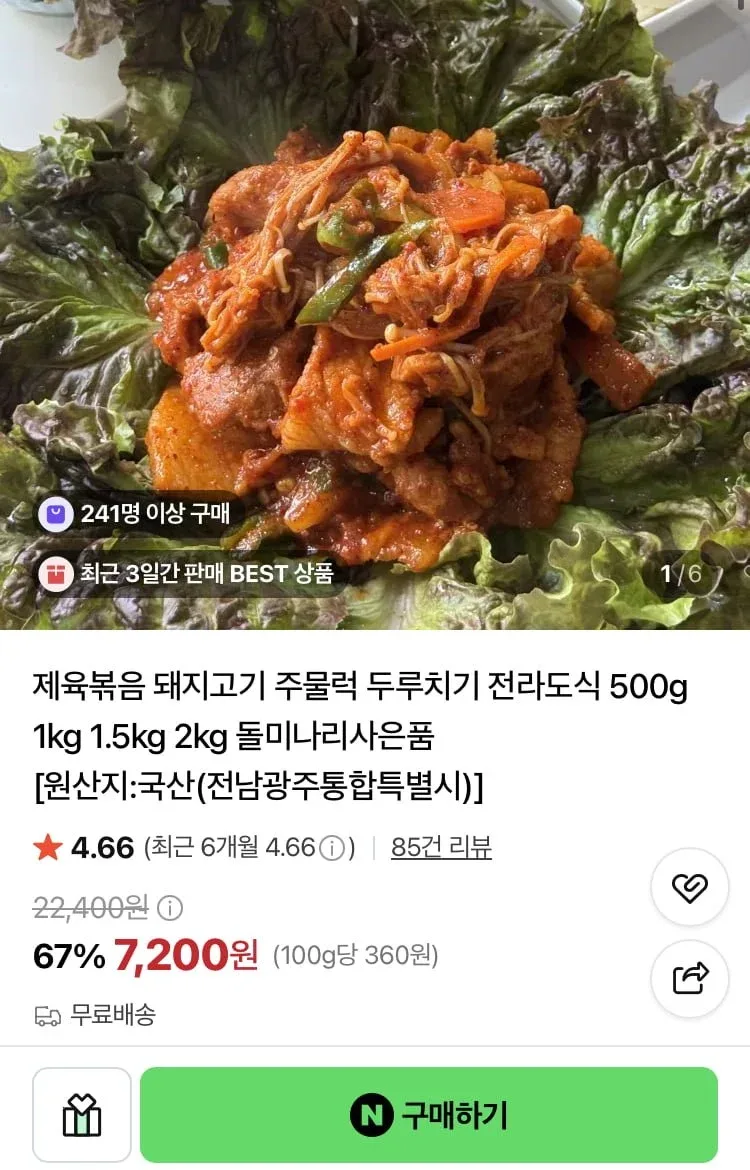 [네이버] 돼지고기 고추장 주물럭 500g 2팩 (9,900원/무료)