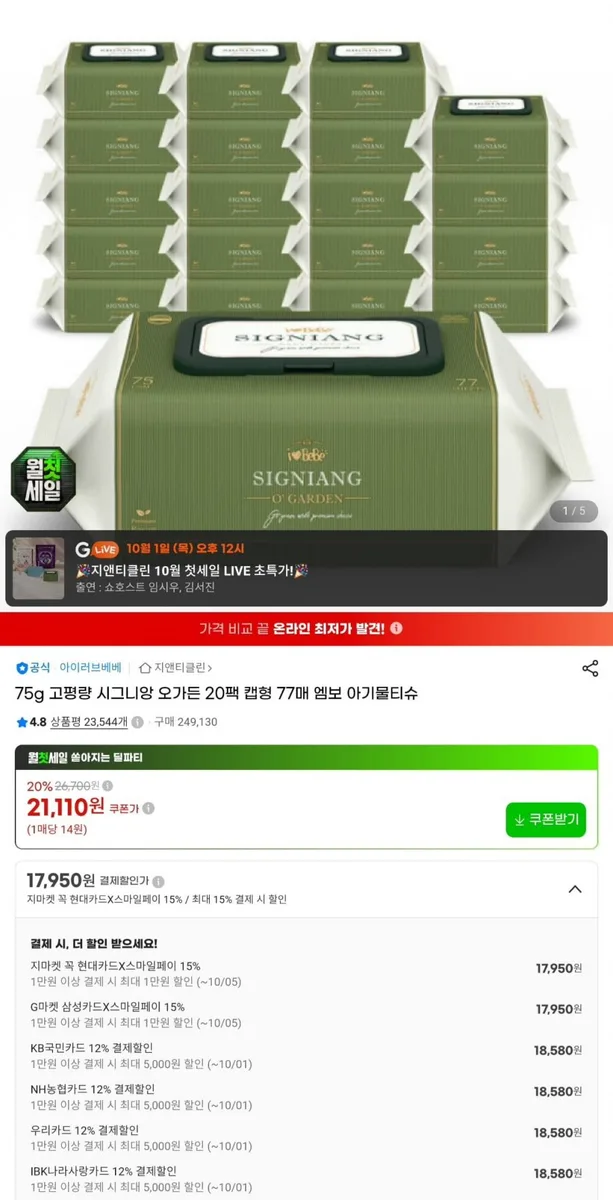 [지마켓]75GSM 시그니앙 오가든 77매 20팩 엠보 아기물티슈 (18,580원/무료)