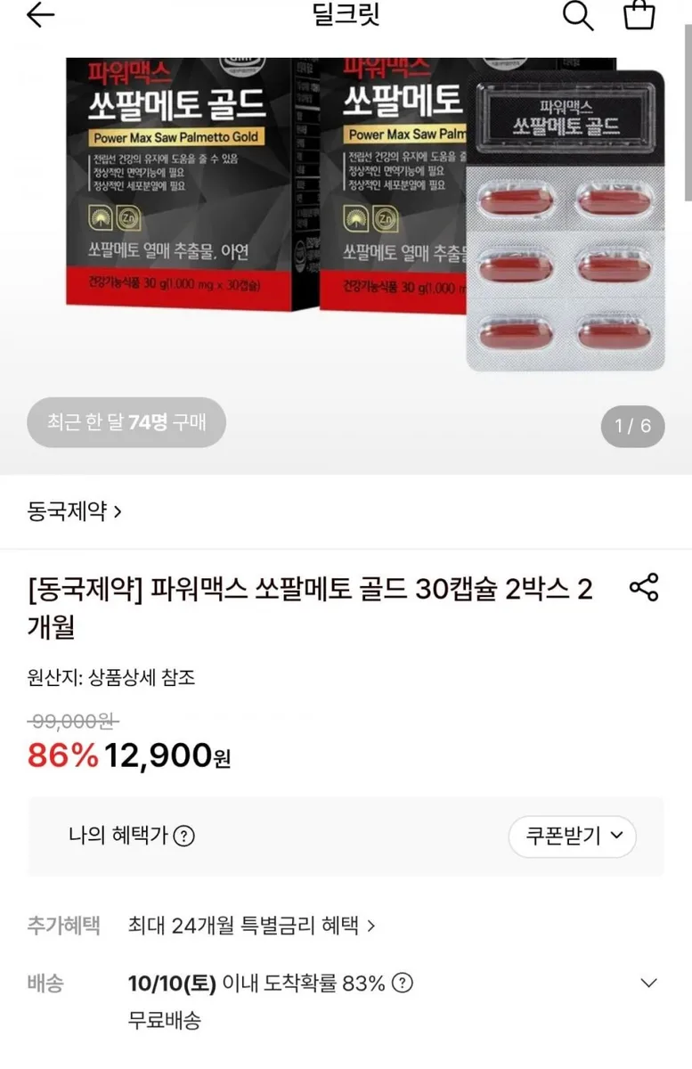 [롯데온] 동국제약 파워맥스 쏘팔메토 골드 30캡슐 2박스 2개월 (12,900원/무료)