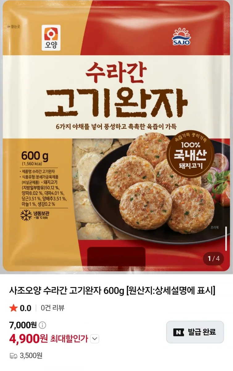 [네이버] 수라간 고기완자 600g x 2팩 (9,800원/네멤무배)