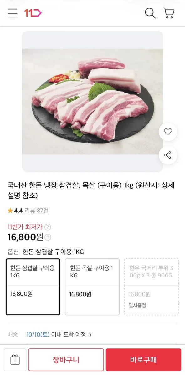 [11번가] 국내산 한돈 냉장 삼겹살 구이용 1kg (16,800원/무료)