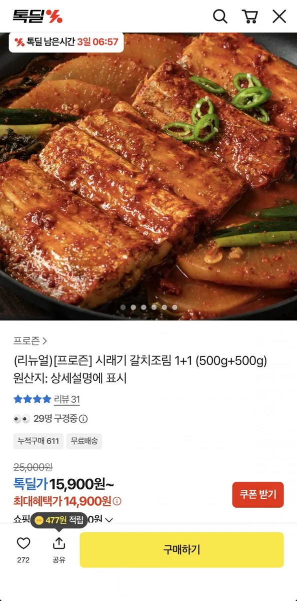 [카카오] 시래기 갈치조림 500g 1+1 (14,900원/무료)