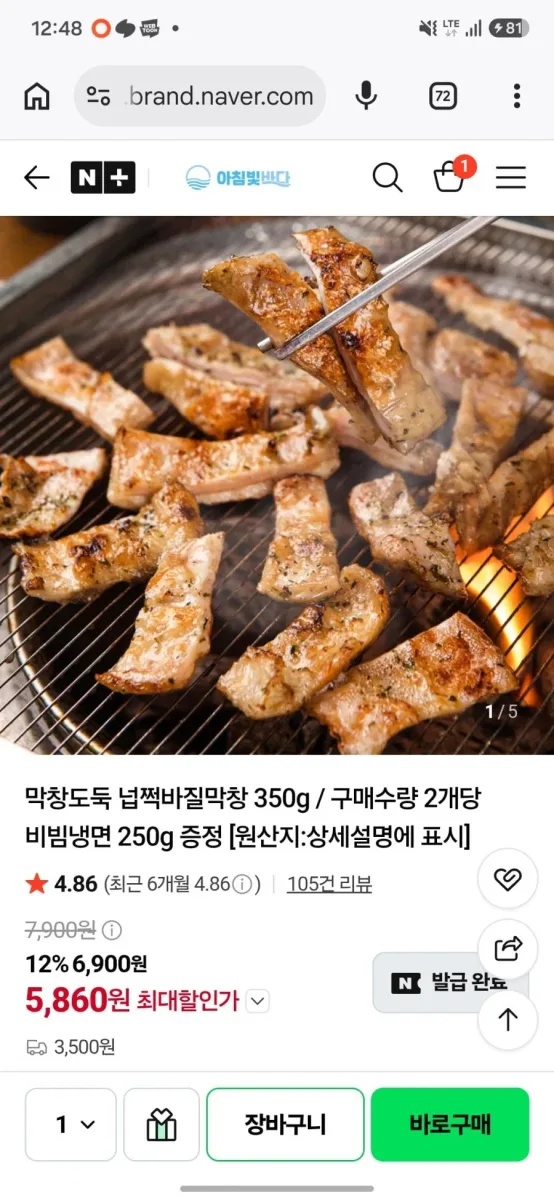[네이버] 넙쩍바질막창 350g 2팩 + 비빔냉면 250g 증정 (11,800원) (네멤무배)