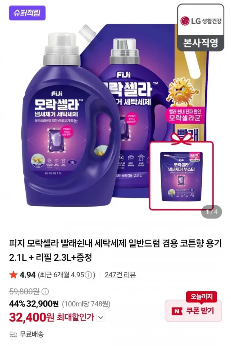[네이버] 피지 모락셀라 빨래쉰내 세탁세제 일반드럼 겸용 코튼향 용기 2.1L + 리필 2.3L+증정(32,900/무료)