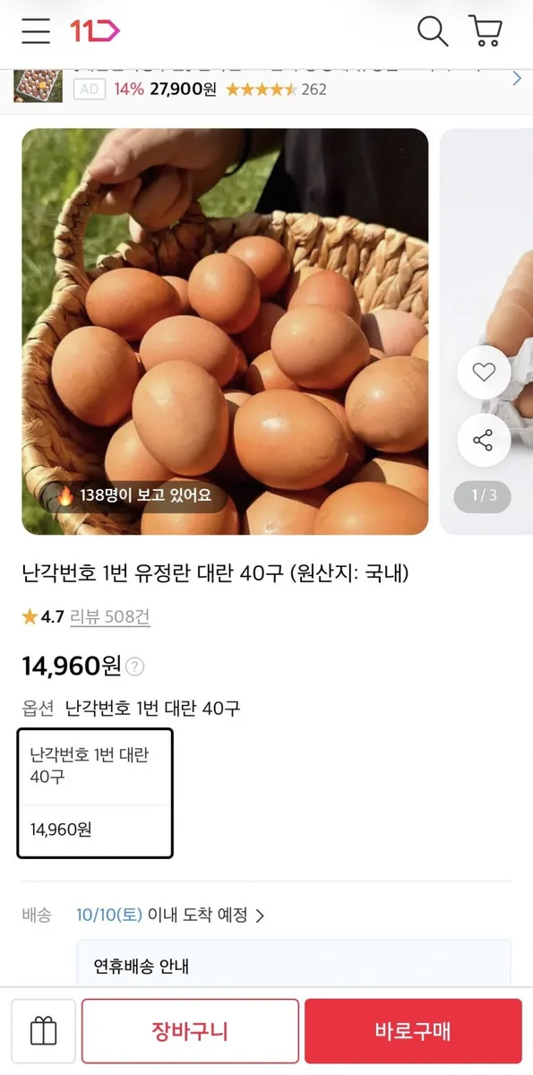 [11번가] 난각번호1번 유정란 대란 40구 (14,960원/무료)