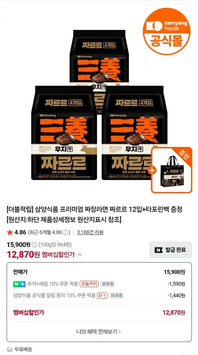 [네이버] 삼양 짜르르 12입 + 타포린백 증정 (네멤 12,870원/무배)