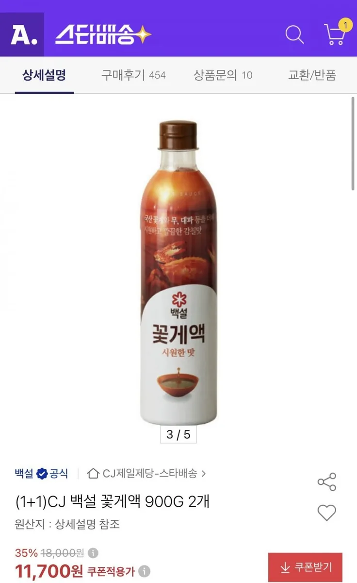 [옥션] CJ 백설 꽃게액 900g 2개(11,110/무료)