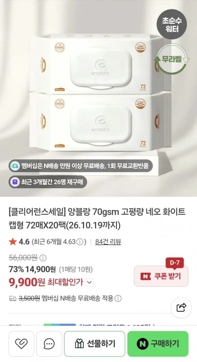 [네이버] 앙블랑 물티슈 네오 화이트 20팩 (9,900원/네멤무료)