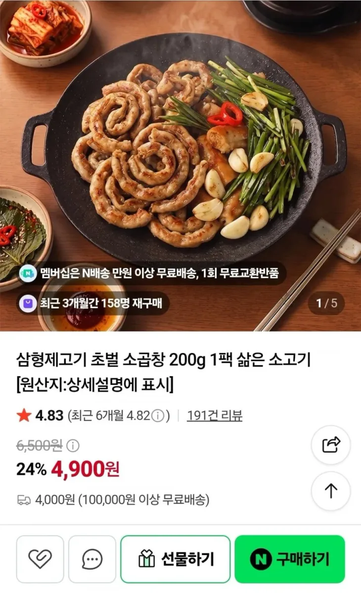 [네이버] 초벌 소곱창 200g 1팩 (4,900원/2팩 네멤무배)