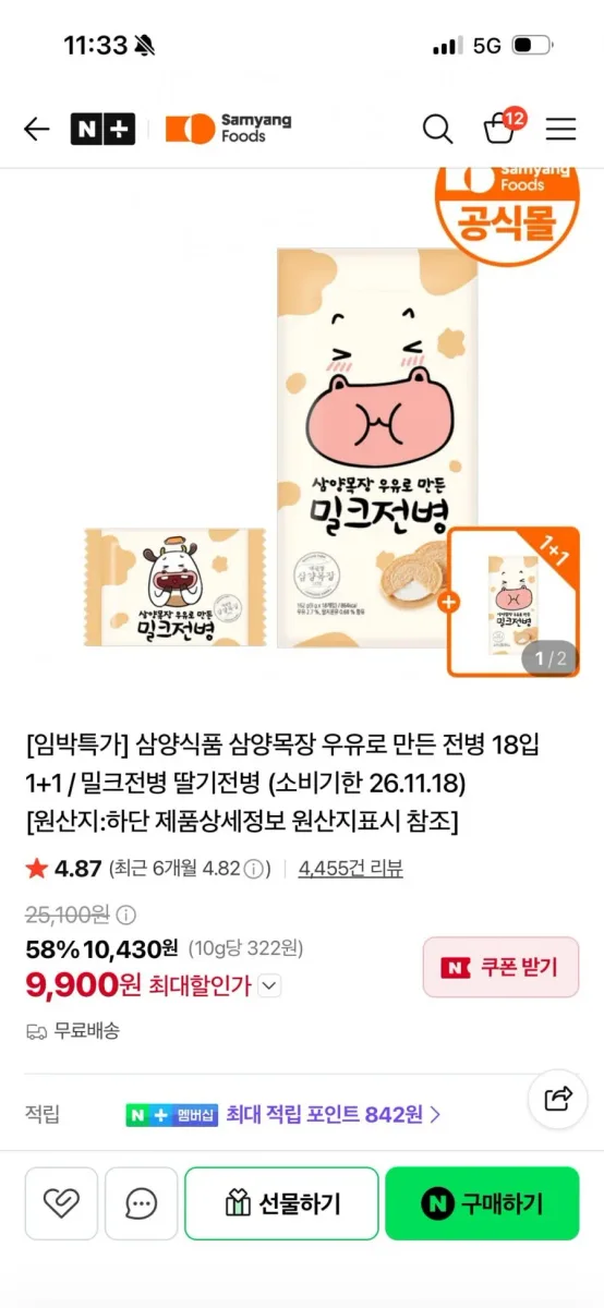[네이버] 삼양목장 우유로 만든 전병 1+1 (9,900원/무료배송)