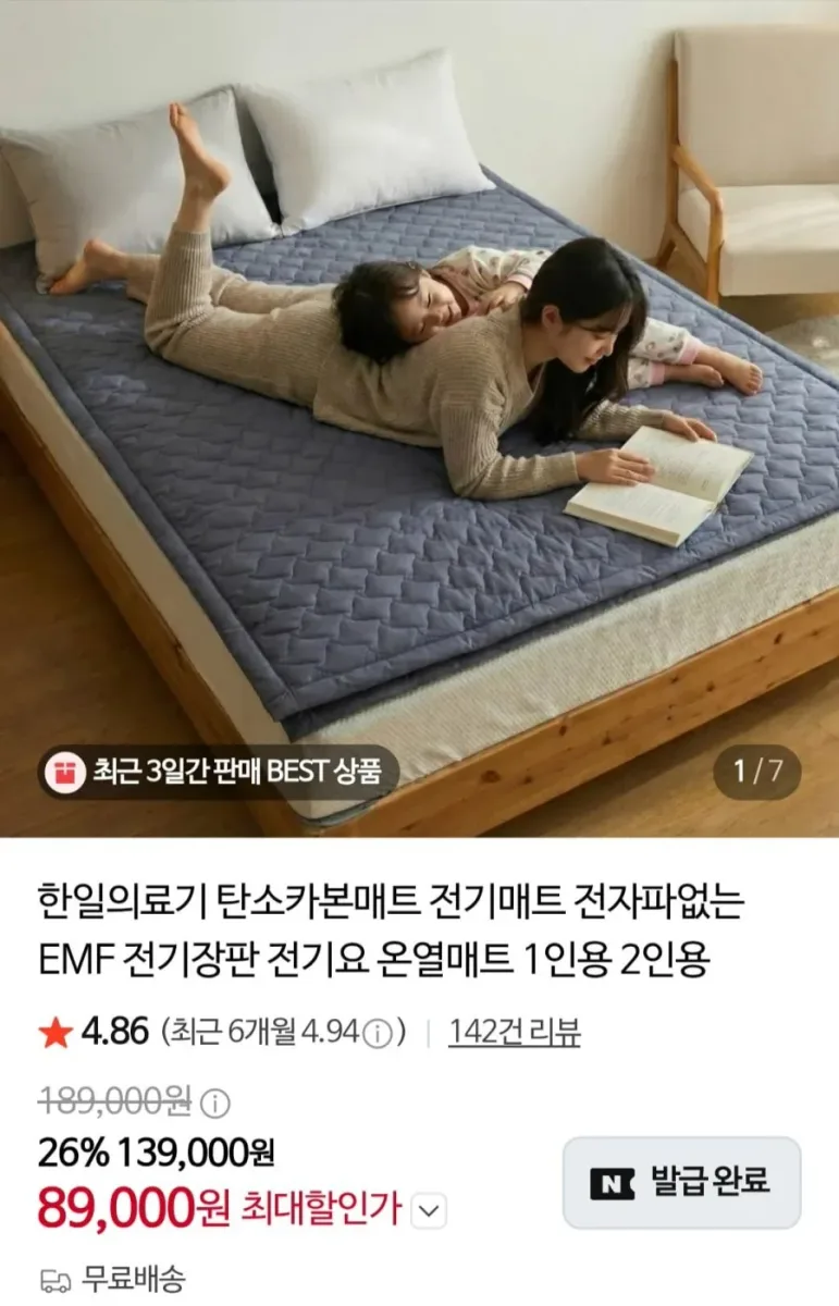 [네이버] 한일의료기 토퍼형 탄소매트 전기매트 (89,900원/무료)