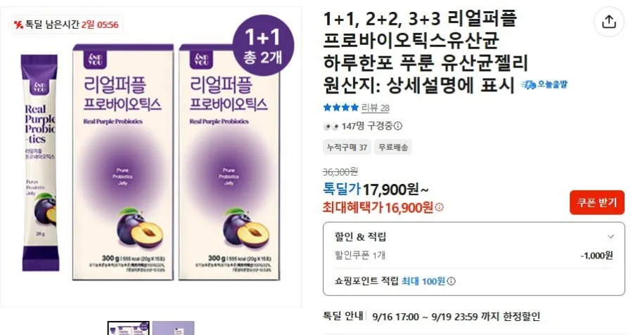 [톡딜] 푸룬유산균 리얼퍼플 프로바이오틱스 1+1 (16,900원/무배)