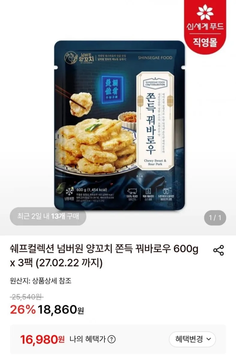 [롯데온] 쫀득 꿔바로우 600g x 3팩 (16,980원/무료)