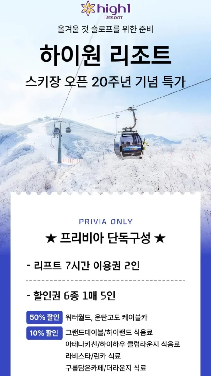 [프리비아] 하이원리조트 스키시즌 숙박 패키지 (161,005원~/무료)