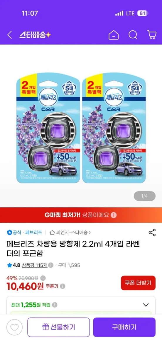 [G마켓] 페브리즈 차량용 방향제 2.2ml 4개입 라벤더. 시크릿 10460원. 일반 13590원 무배