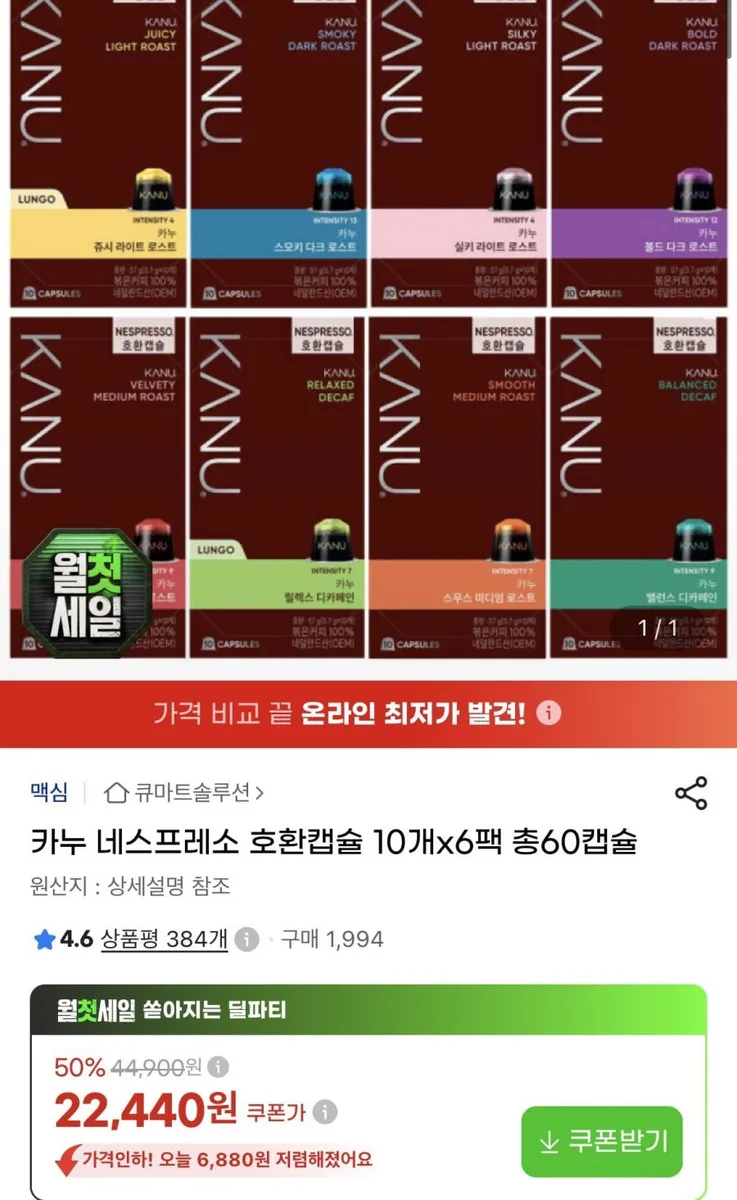 [지마켓] 카누 네스프레소 호환캡슐 10개 x6팩 총60캡슐 (22,440원/무료)