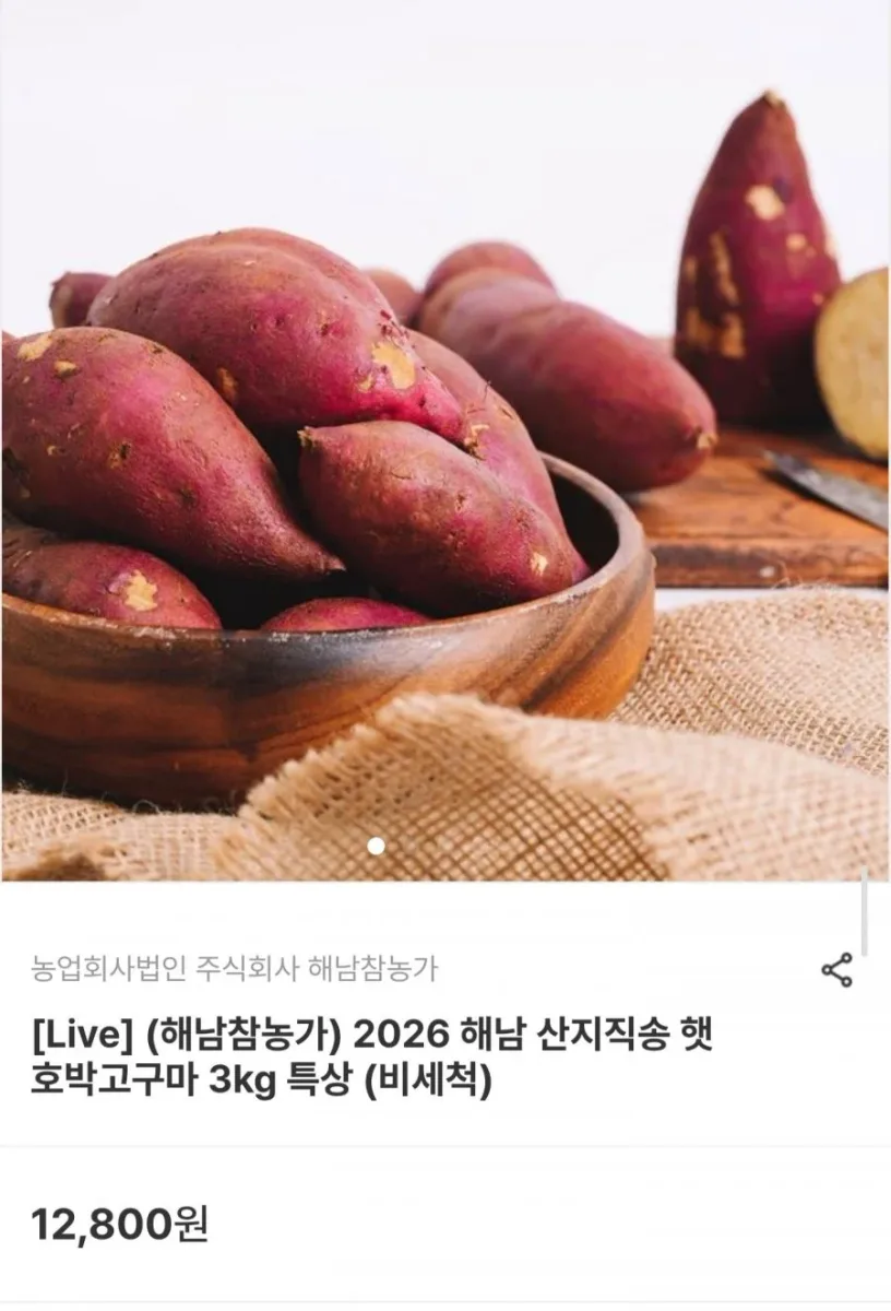 [남도장터] 26년 해남 산지직송 햇 호박고구마 특상 3kg (8,960원/무료배송)