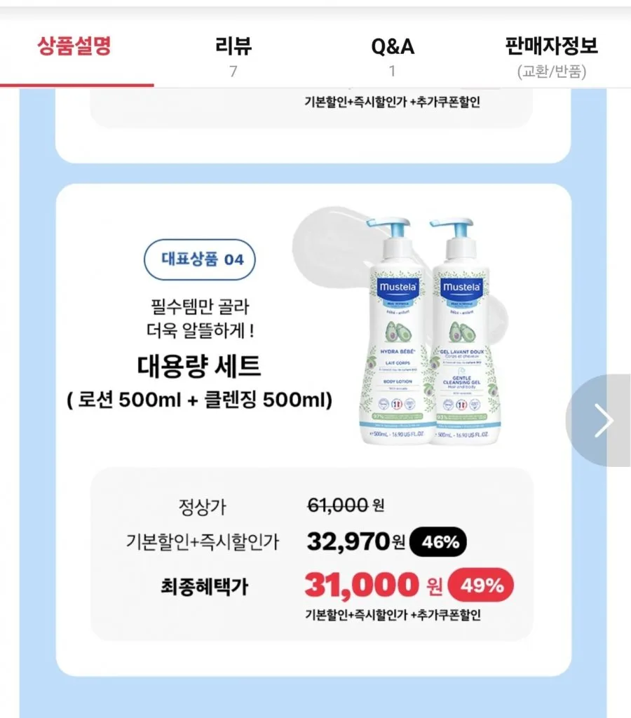 [11번가] 무스텔라 대용량 세트(바디로션500ml+클렌징500ml)(31,000/ 무료)