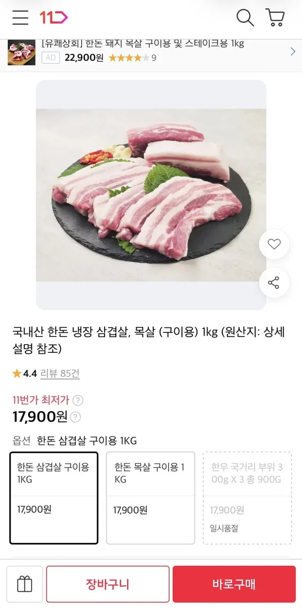 [11번가] 국내산 한돈 냉장 삼겹살/목살 1kg (17,900원/무료)